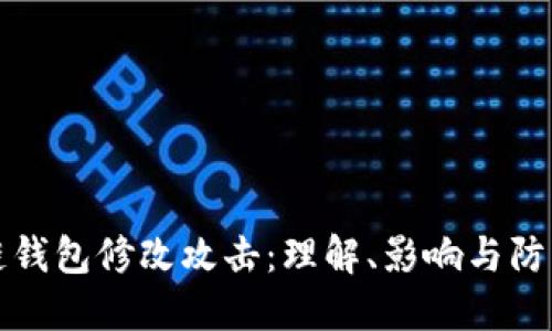 区块链钱包修改攻击：理解、影响与防护措施