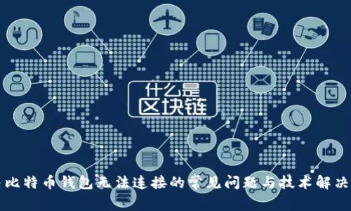 解决比特币钱包无法连接的常见问题与技术解决方案
