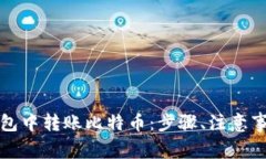 如何在钱包中转账比特币
