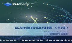 苹果手机如何下载以太坊